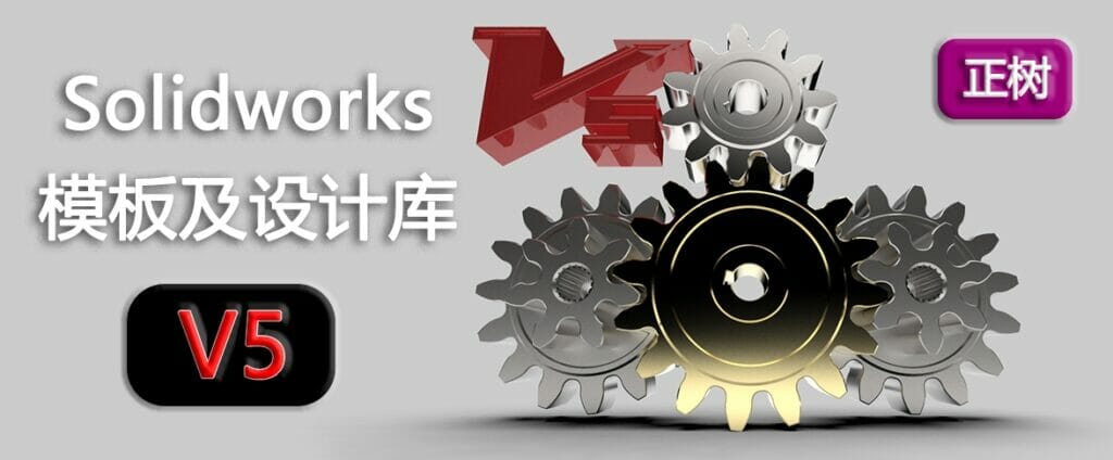V5设计库