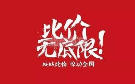 三家比价