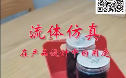 流体仿真在产品设计中的意义