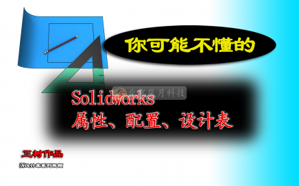 Solidworks属性配置设计表