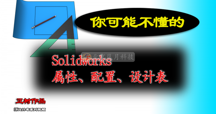 Solidworks属性配置设计表