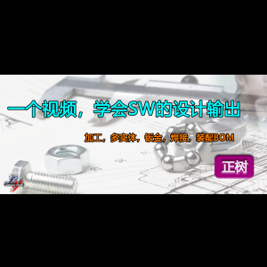 一个视频学会Solidworks的设计输出
