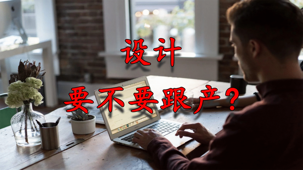 设计要不要跟产
